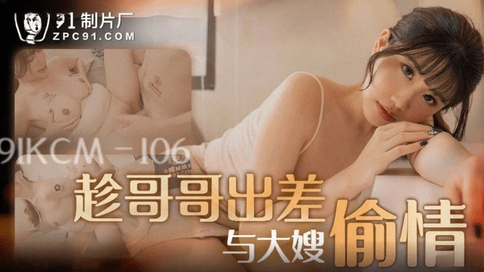 91KCM-106 욕심 많은 여자